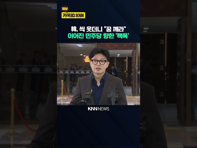 한동훈, 씩 웃더니 "꿈 깨라" 이어진 민주당 향한 '팩폭' / KNN
