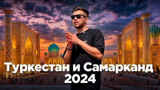 Туркестан и Самарканд 2024. Путешествие по Шелковому пути