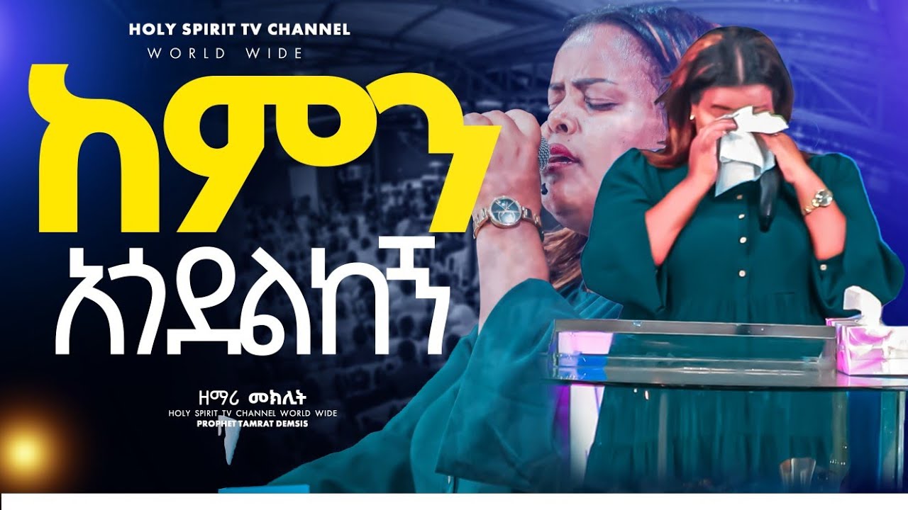 #ከምን አጎደልከኝ#kemen agodelkegne#singer Meklit#መክሊት#mezmur#singer#shorts 