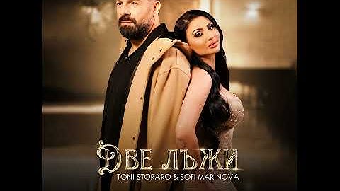 Две лъжи