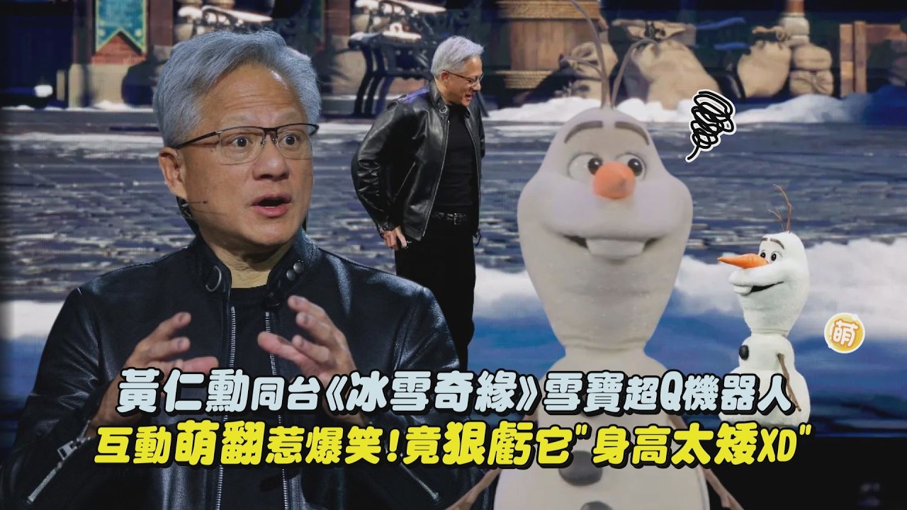 【AI教父】黃仁勳同台《冰雪奇緣》雪寶超Q機器人 互動萌翻惹爆笑!竟狠虧它”身高太矮XD”｜完全娛樂