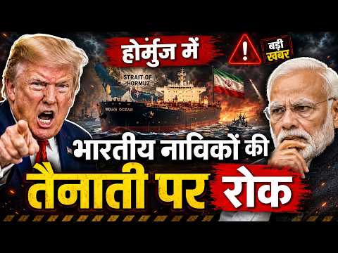 होर्मुज में हमलों के बाद भारत की नई रणनीति, भारतीय नाविकों की तैनाती पर रोक US Iran War News
