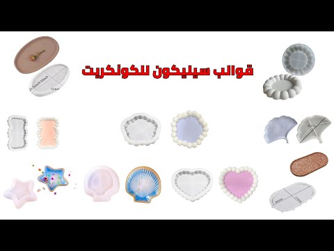 قوالب سيليكون للكونكريت قوالب سيليكون اطباق للكونكريت قوالب رمضان
