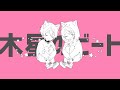 【MV】木星のビート/ぽちいぬ×あーるん。【歌ってみた】