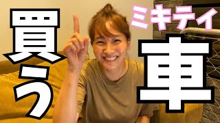 【震えちゃう！】ウン百万！ミキティガチで車買います