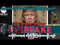 Deepfake နည်းပညာ – လူသားတွေအတွက် ကောင်းကျိုးလား၊ ခြိမ်းခြောက်မှုလား? | Deepfake Explained in Burmese