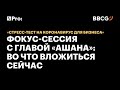 Во что вложиться сейчас? Фокус-сессия с главой «Ашана» Йоханнесом Толаем