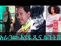 ተወዳጅ አርቲስቶች ፋንትሽ በቀለ ዲና አንተነህ እያዩ በሌ አራጋው Live On Stage