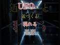UFOに近づくと現れる謎の黒服#都市伝説 #歴史 #ミステリー #オカルト #shorts