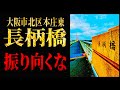 大阪市北区本庄東【長柄橋】 振り向くな ※現地取材映像あり