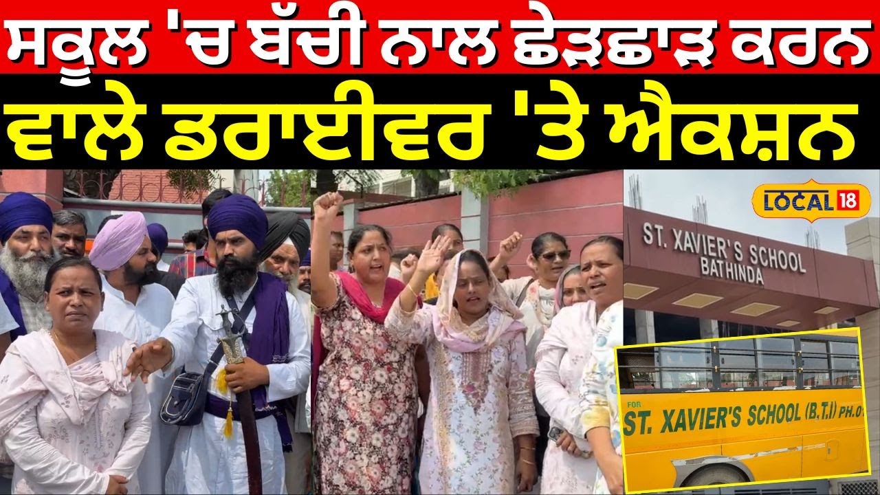 Bathinda News | ਸਕੂਲ 'ਚ ਬੱਚੀ ਨਾਲ ਛੇੜਛਾੜ ਕਰਨ ਵਾਲੇ ਡਰਾਈਵਰ 'ਤੇ ਐਕਸ਼ਨ | School  Controversy | 