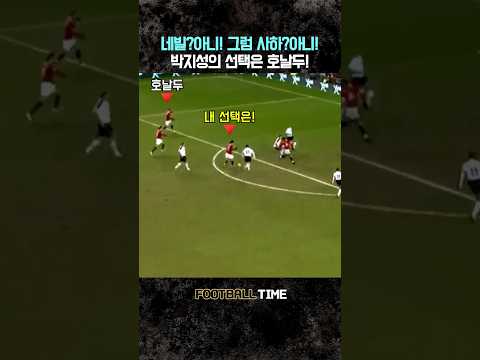 호날두를 선택한 박지성 thumbnail