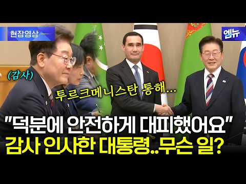 President Yoon thanks the government of Turkmenistan: "Thanks to you, our citizens evacuated safely"