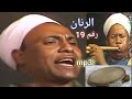 الشيخ عبد النبى الرنان Lll شريط رقم 19 جودة عالية تراث المدح الشريف الشيخ احمد برين اولاد الرنان 