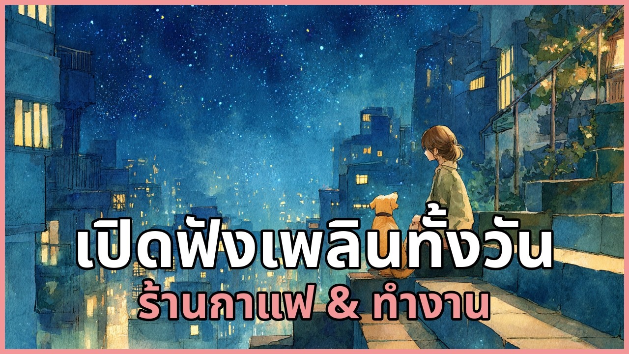 เปิดฟังเพลินทั้งวัน รวมเพลงสบาย ๆ สำหรับร้านกาแฟ & ทำงาน | EP.70 #รวมเพลง
