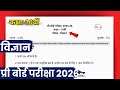 कक्षा 10 विज्ञान प्री-बोर्ड परीक्षा 2026 सम्पूर्ण उत्तर | Mp Board Class 10 Science Pre board paper✅
