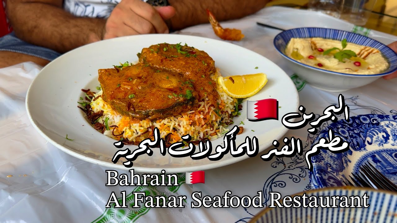 البحرين مطعم الفنر للمأكولات البحرية Bahrain Al Fanar Seafood Restaurant