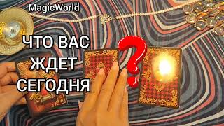 ЧТО ВАС ЖДЕТ СЕГОДНЯ⁉️ Ответ таро 🧿