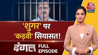 Dangal Full Episode: क्या Tihar Jail में CM Kejriwal की सेहत से खिलवाड़ किया जा रहा? | Arpita Arya