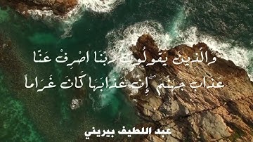 #آيات #من #سورة #الفرقان #عبد #اللطيف #بيريني #أبو #صالح