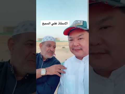 مع الفنان علي السبع 2