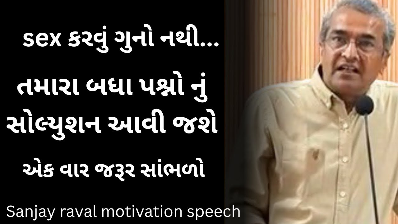 એક વાર સાંભળો તમારા બધા પશ્નો નું સોલ્યુશન આવી જશે...| Sanjay raval gujrati motivation speech - 2025