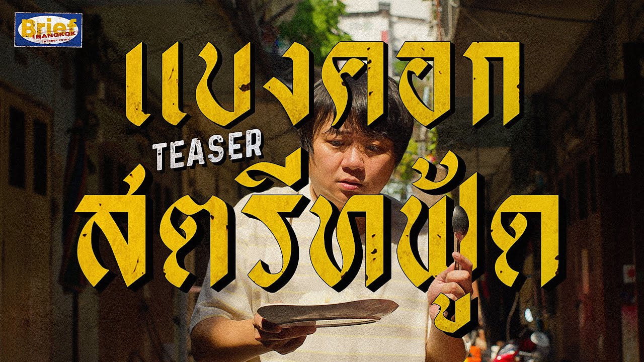Bangkok Street Food (Food Teaser) | Brief by KODEY