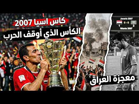 كاس اسيا 2007 : ملحمة أسود الرافدين