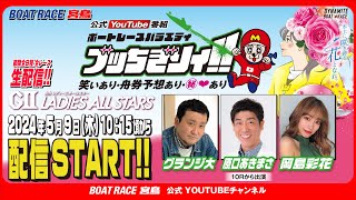 【ボートレース宮島 公式YouTube番組】 ボートレースバラエティ “ブッちぎりィ!!”【グランジ大＆原口あきまさ＆岡島彩花】