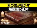 【ユング心理学】赤の書とは｜狂気の15年が明かした無意識の真実