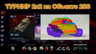 ТЕСТ НОВОЙ ''ИМБЫ'' В ТУРНИРЕ 2х2  I  Объект 283  I  TANKS BLITZ