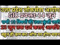 उ.प्र.लोकसेवा आयोग🛑GIC Lecturer Exam-14 June-Official Answer Key-all Subject-Cutoffs#giclecturer