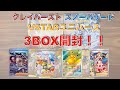 【ポケカ】スノーハザード・クレイバースト・VSTARユニバース合計3BOX開封！！