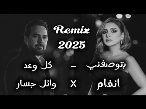  2025 أقوى دويتو بين وائل جسار انغام