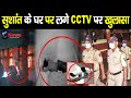 बड़ा खुलासा: सुशांत के घर के CCTV FOOTAGE पर आई ये खबर, सोशल मीडिया पर मचा बवाल| #SushantSinghRajput