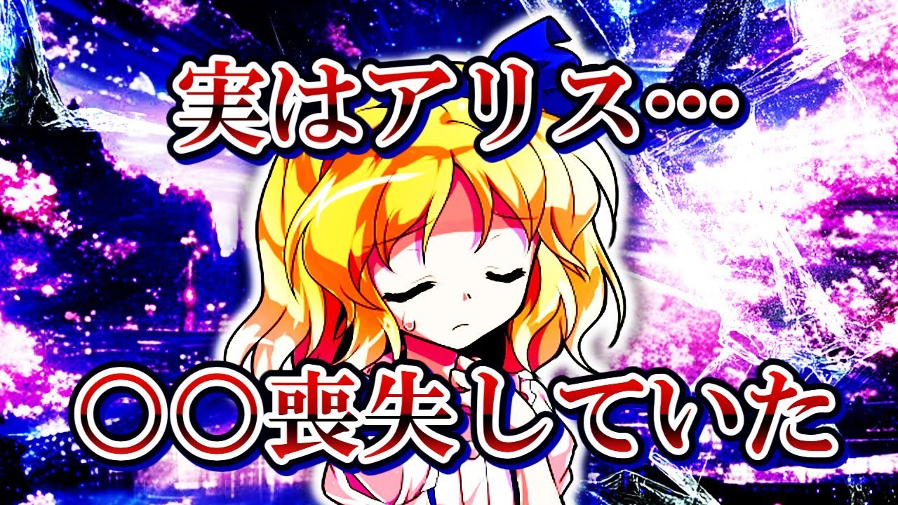 （ゆっくり茶番劇）※期間限定公開　剣士が迫害される世界に世界転覆レベルの剣士が迷い込んだ件　後日談　第6話「アリス、悩んでます」　#柊黎  #ゆっくり茶番劇 #東方茶番劇