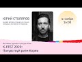 K-FEST 2020: Юрий Столяров об уходе за кожей и корейской косметике