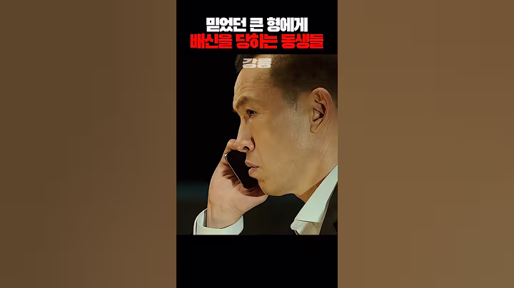 믿었던 큰 형의 배신으로 위기에 몰린 동생들 #강릉 #영화명장면