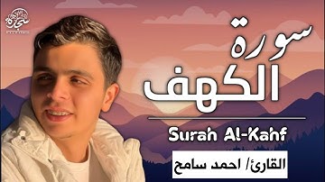 Surat Al Khaf (Full) Ahmed Sameh | سورة الكهف (كاملة) بصوت #القارئ_أحمد_سامح الكهف#