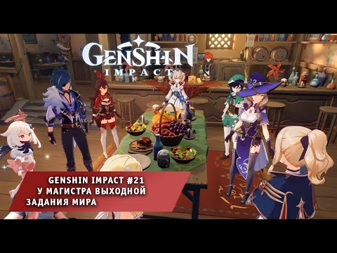 Genshin Impact #21 ➤ У магистра выходной ➤ Задания Легенд ➤ Прохождение Геншин Импакт