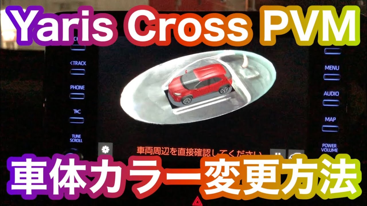 ヤリスクロス パノラミックビューモニターのボディカラーを変更しよう アドバンストパーク付編 Youtube