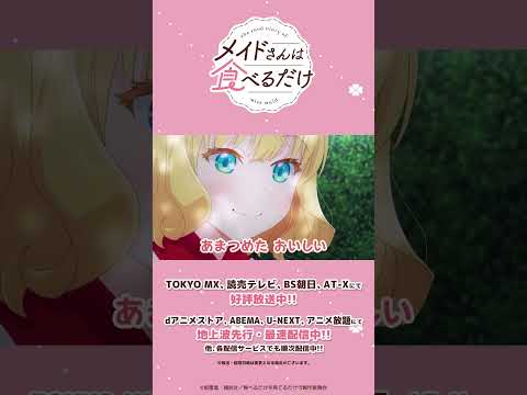 「強すぎるくらいの甘いシロップが」／『メイドさんは食べるだけ』公式切り抜きショート｜７食目① #anime #shorts #メイ食べ