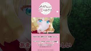 "An almost overwhelmingly sweet syrup" / 'Maids Only Eat' Official Short Clip | 7th Meal ① #anime...