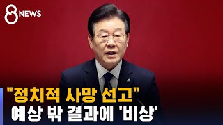 이재명 체포동의안 아슬아슬 '부결'…'찬성표' 더 많았다 / SBS 8뉴스