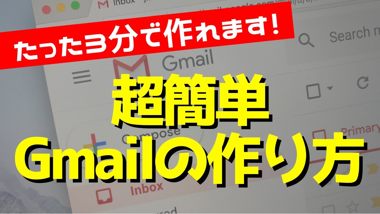 パソコン初心者でも簡単 Gmailおよびgoogleアカウントの作り方を解説