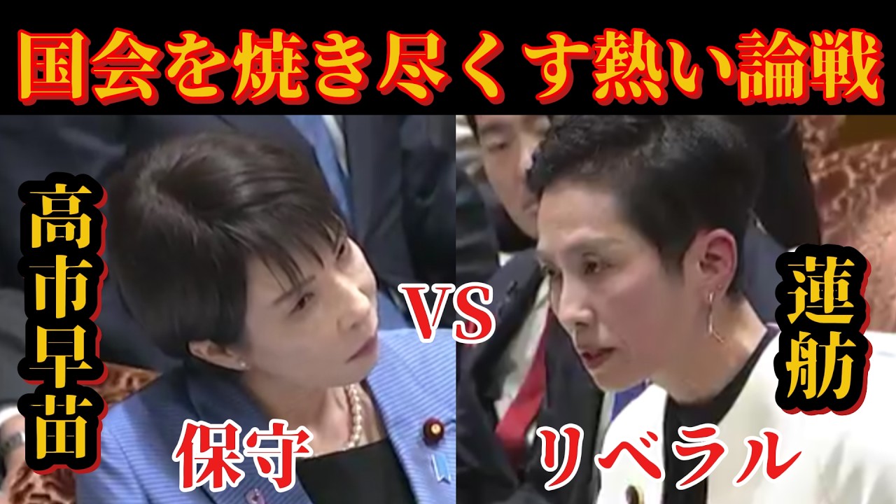 【高市早苗VS蓮舫】蓮舫と高市総理の一騎打ち！国会で論戦を繰り広げる2人 part2 #国会 #政治 #高市早苗 #蓮舫 #国会切り抜き #自民党