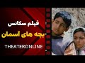فیلم سکانس سینمایی بچه های آسمان