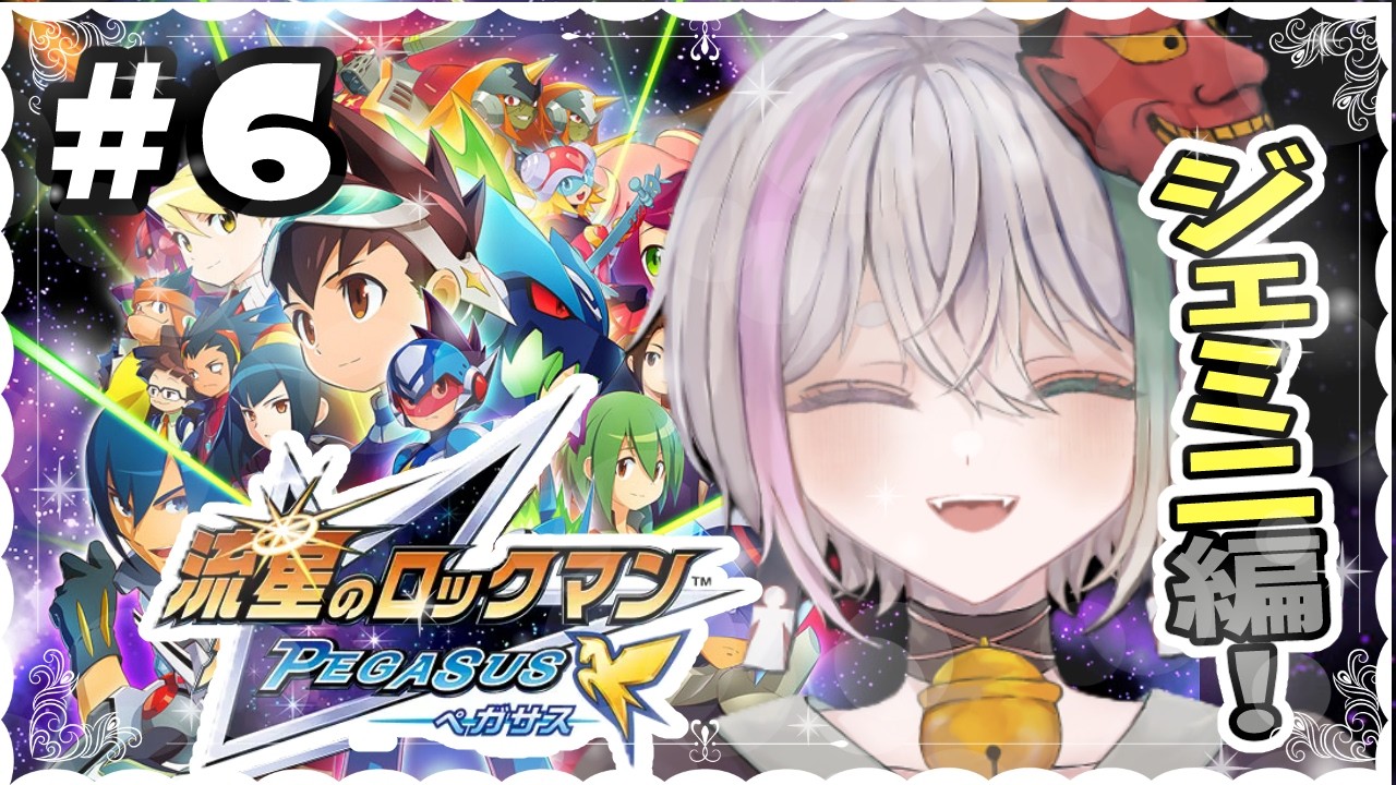 #6【流星のロックマン ペガサス】中二心くすぐる【流星のロックマン パーフェクトコレクション】【閻魔ノマ/VTuber/ライブ配信】