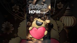 Ненаглядной Доброй Ночи #Добройночи #Милая #Спокойнойночи #Добрыйвечер #Хорошеговечера