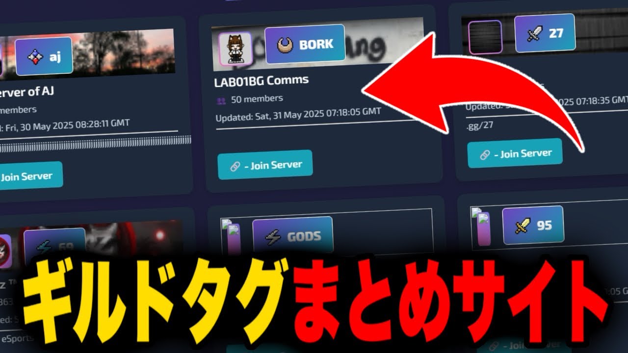 💡まだ知らないの？ギルドタグが使えるサーバーを検索できる神サイト【Discord】 - YouTube